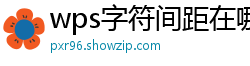 wps字符间距在哪里调整快捷键啊图片大小